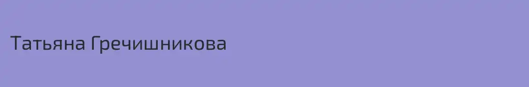 Татьяна Гречишникова